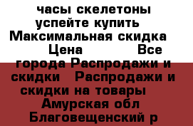 часы скелетоны успейте купить › Максимальная скидка ­ 70 › Цена ­ 1 700 - Все города Распродажи и скидки » Распродажи и скидки на товары   . Амурская обл.,Благовещенский р-н